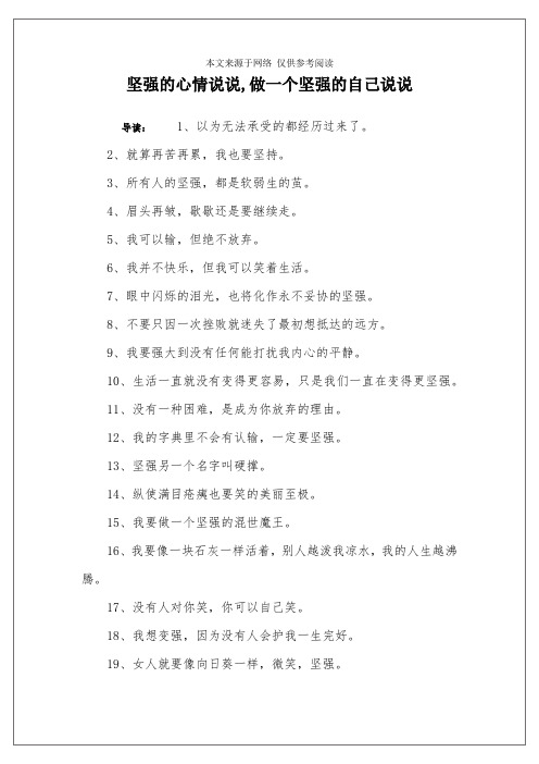坚强的心情说说,做一个坚强的自己说说