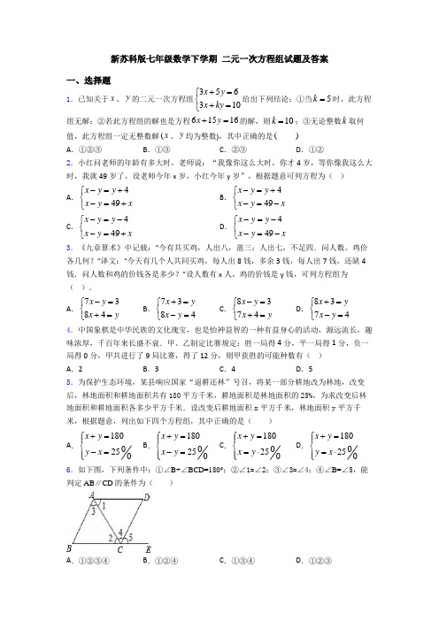 新苏科版七年级数学下学期 二元一次方程组试题及答案