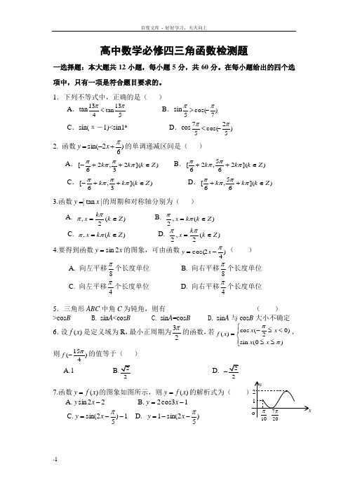 高中数学必修四三角函数检测题