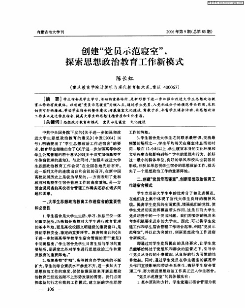 创建“党员示范寝室”,探索思想政治教育工作新模式