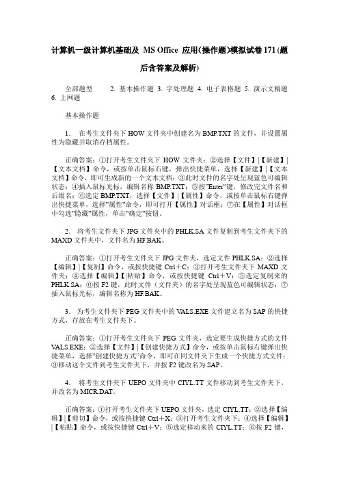 计算机一级计算机基础及 MS Office 应用(操作题)模拟试卷171(题后含