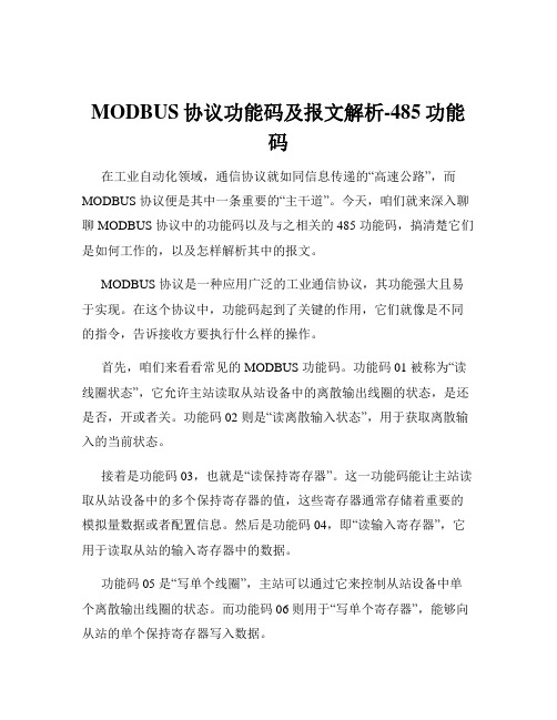 MODBUS协议功能码及报文解析-485功能码