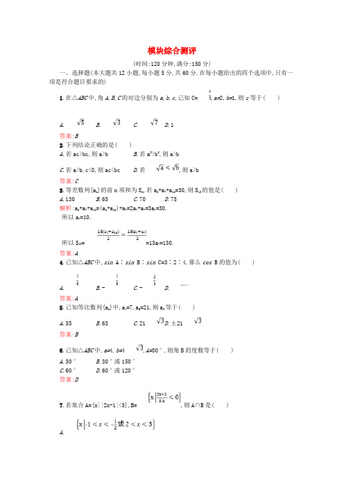 2018-2019学年高中数学 模块综合测评(含解析)新人教A版必修5