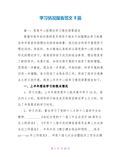 学习情况报告范文3篇