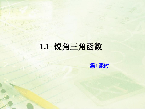 优秀课件浙教版九年级数学下册1.1《锐角三角函数(1)》教学课件 (共16张PPT)