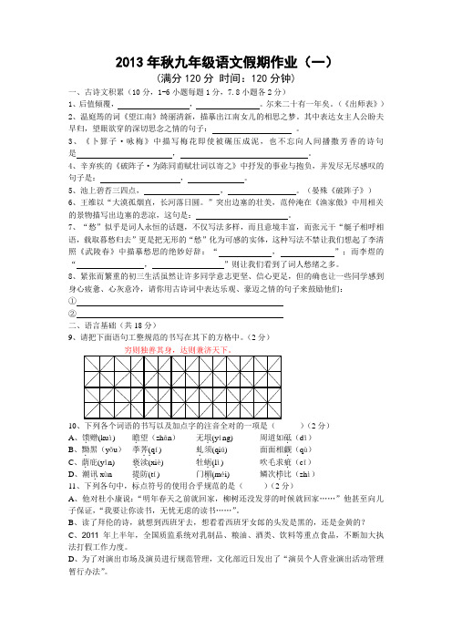 2013年秋九年级语文假期作业(一)(含答案)