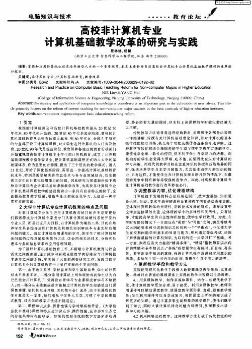 高校非计算机专业计算机基础教学改革的研究与实践