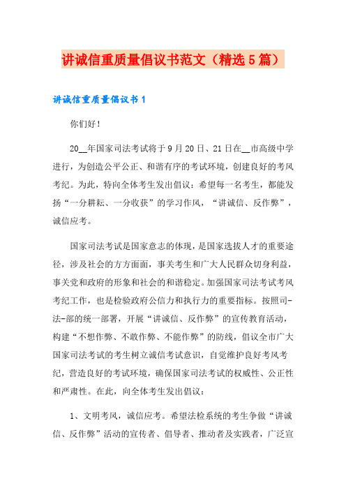 讲诚信重质量倡议书范文(精选5篇)