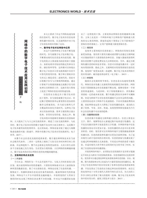 网络中的数字电子技术应用实践初探