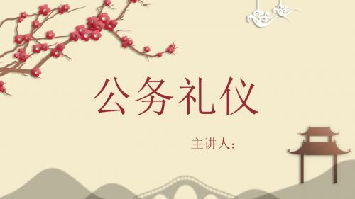 公务礼仪