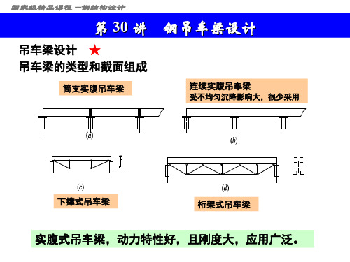 第30讲钢吊车梁设计