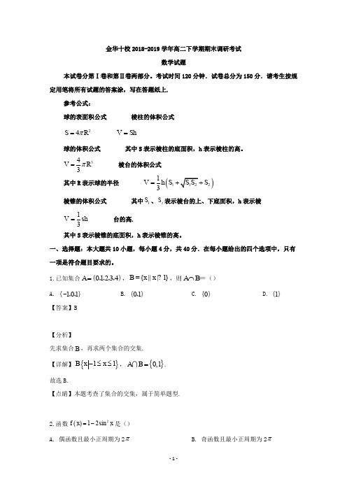 【解析】浙江省金华十校2018-2019学年高二下学期期末调研考试数学试题