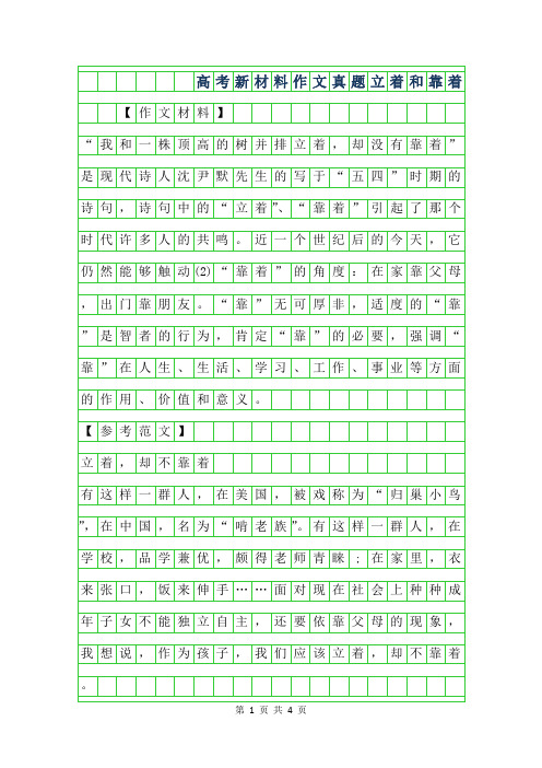 年高考新材料作文真题-立着和靠着