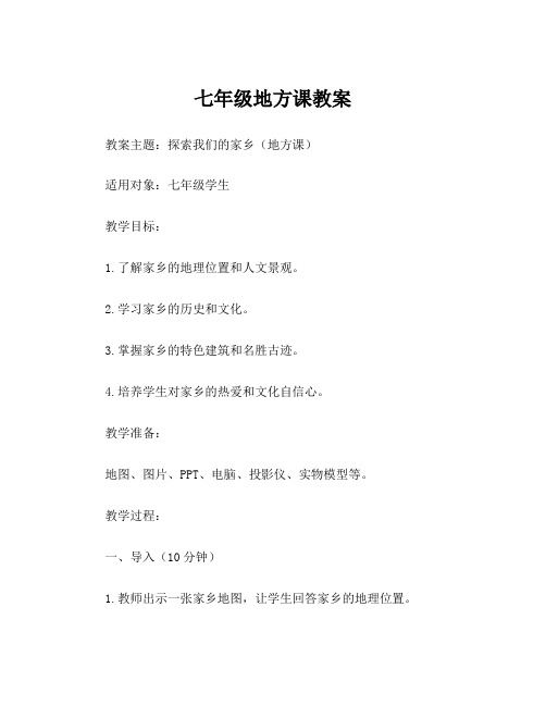 七年级地方课教案