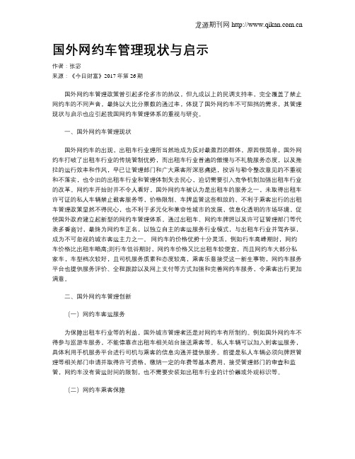 国外网约车管理现状与启示