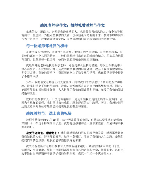 感恩老师字作文：教师礼赞教师节作文