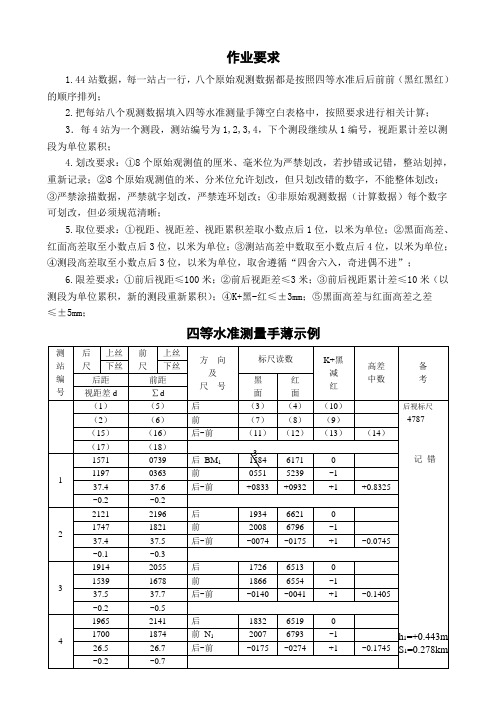 四等水准测量记录及示例要求