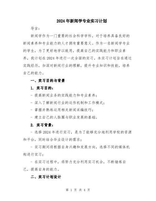 2024年新闻学专业实习计划