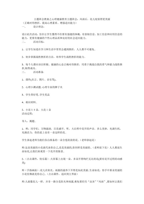 主题班会教案之心理健康教育主题班会：风雨后,花儿绽放得更美丽