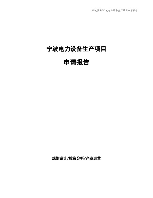 宁波电力设备生产项目申请报告