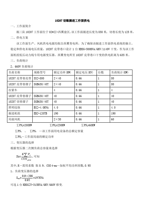 10207掘进工作面供电设计