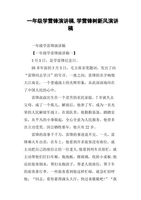 一年级学雷锋演讲稿,学雷锋树新风演讲稿
