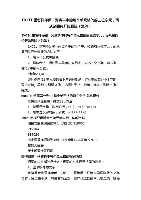 EXCEL里怎样保留一列资料中的每个单元格的前三位字元，而从第四位开始删除？急等！