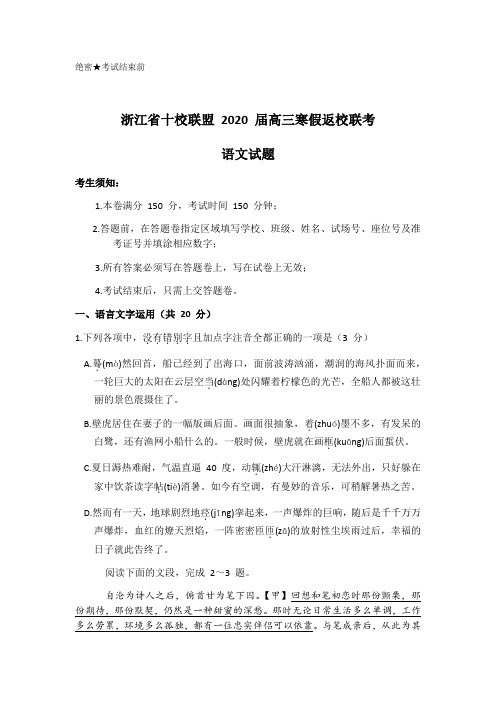 浙江省十校联盟2020届高三下学期寒假返校考试语文考试试题(无答案)