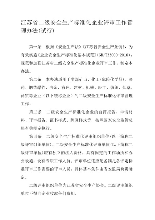 江苏省二级安全生产标准化企业评审工作管理办法(试行)