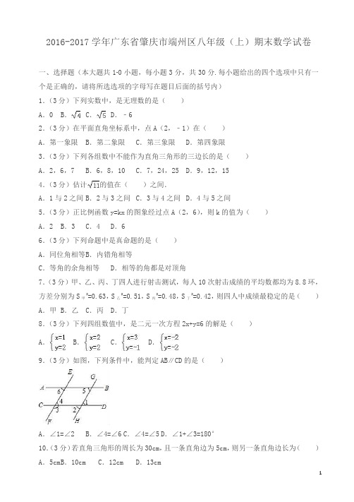 2016-2017学年八年级上期末数学试卷(有答案)初二
