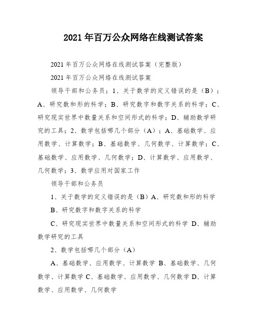 2021年百万公众网络在线测试答案