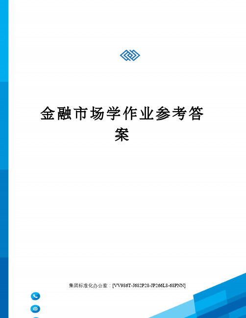 金融市场学作业参考答案