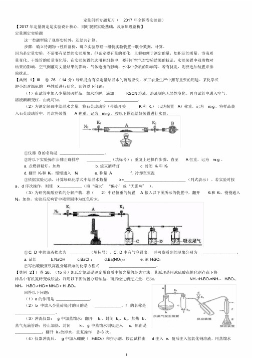 完整word版,高考化学定量实验专题复习