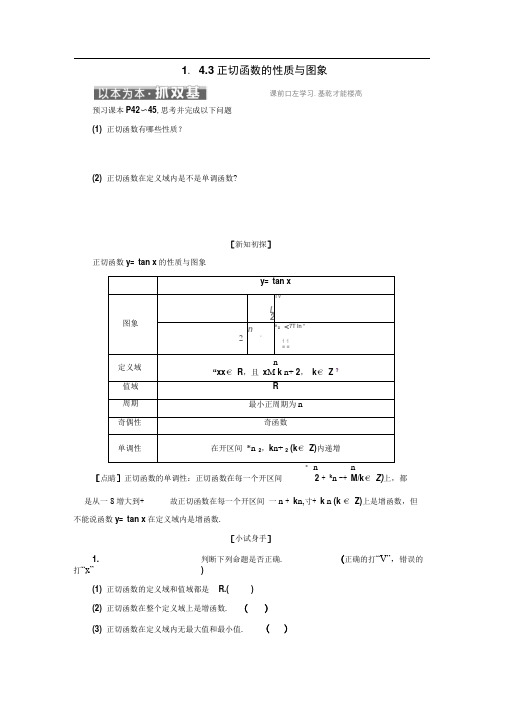 高中数学必修4讲义：第一章1.41.4.3正切函数的性质与图象Word版含答案