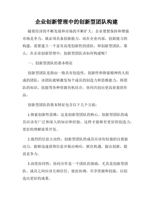 企业创新管理中的创新型团队构建