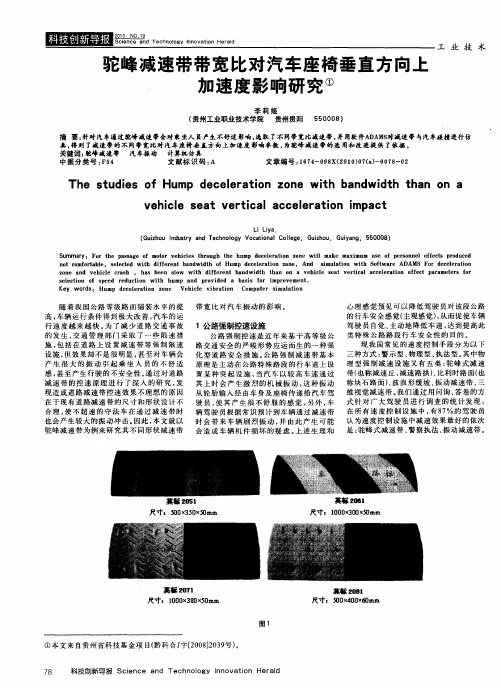 驼峰减速带带宽比对汽车座椅垂直方向上加速度影响研究