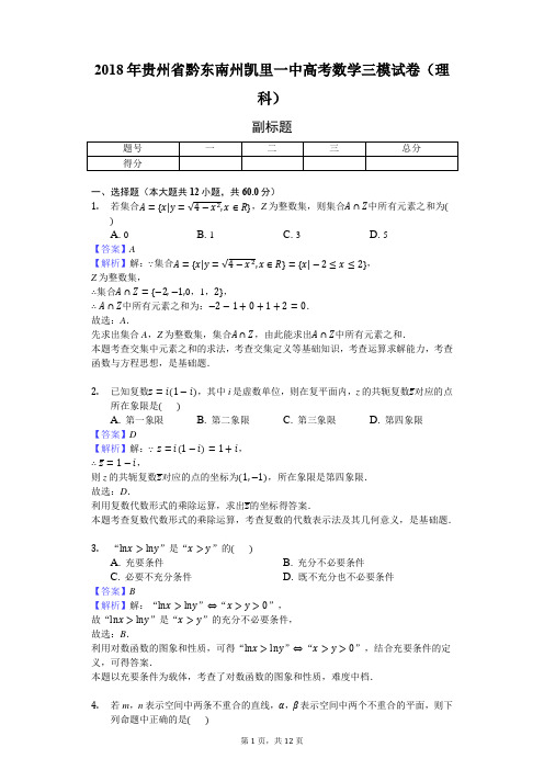 2018年贵州省黔东南州凯里一中高考数学三模试卷(理科)-教师用卷