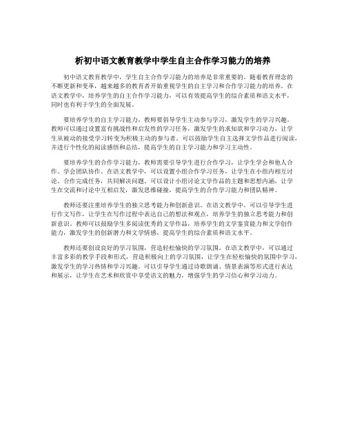 析初中语文教育教学中学生自主合作学习能力的培养