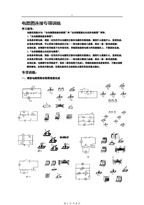 (完整版)电路图连接实物图和实物图画电路图大量练习