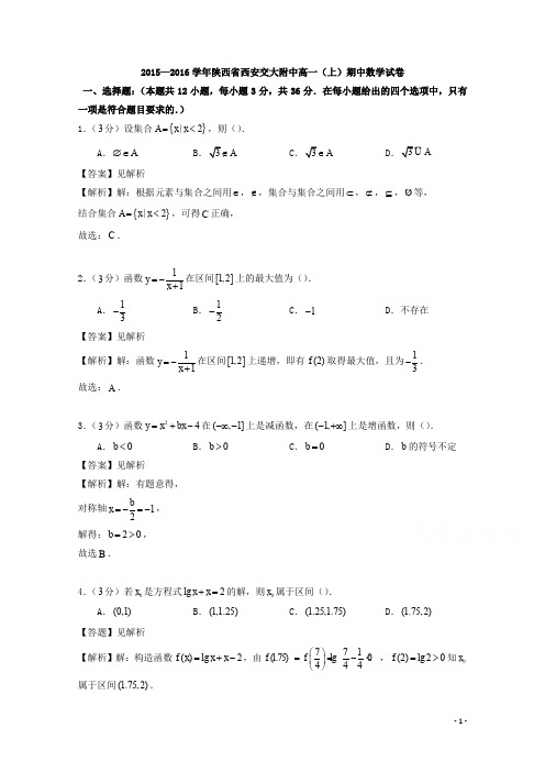 陕西省西安交通大学附属中学2016-2017学年高一上学期期中考试数学试题 Word版含解析