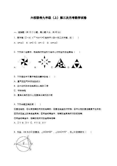 最新2019-2020年度人教版九年级数学上学期六校联考第三次月考试题及答案解析-精品试卷