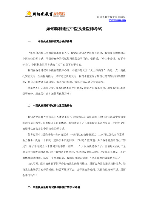 如何顺利通过中医执业医师考试