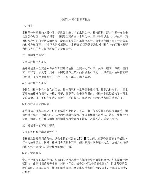 柑橘生产可行性研究报告