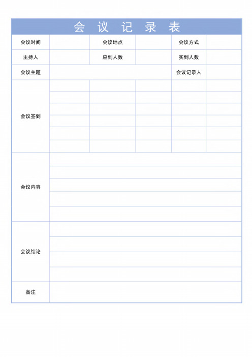 会议记录-会议纪要表格模板