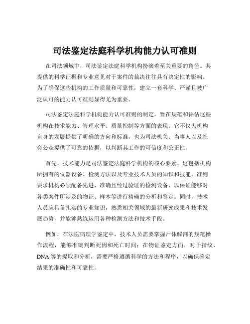 司法鉴定法庭科学机构能力认可准则