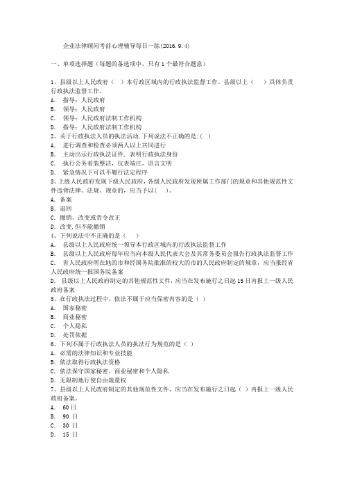 企业法律顾问考前心理辅导每日一练(2016.9.4)