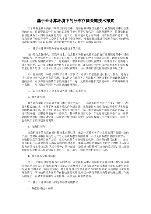 基于云计算环境下的分布存储关键技术探究