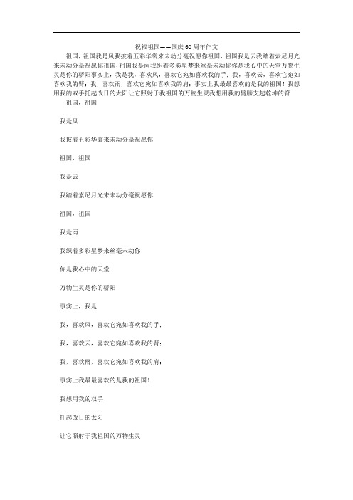 祝福祖国——国庆60周年作文