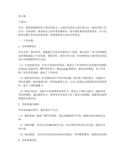 培训师汇报发言稿(3篇)