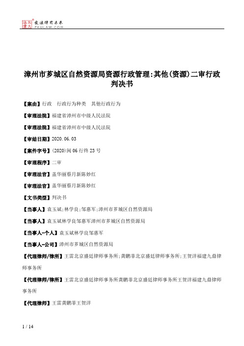 漳州市芗城区自然资源局资源行政管理：其他(资源)二审行政判决书